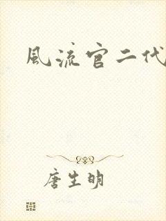 风流官二代