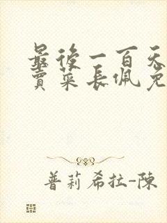 最后一百天by卖菜长佩免费阅读