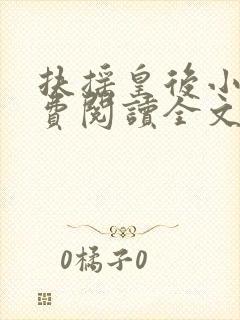 扶摇皇后小说免费阅读全文txt