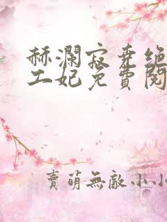 赫澜寂尧绝色特工妃免费阅读