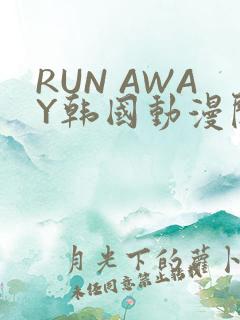 RUN AWAY韩国动漫阅读免费