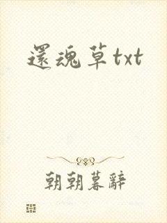 还魂草txt