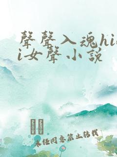 声声入魂hifi女声小说