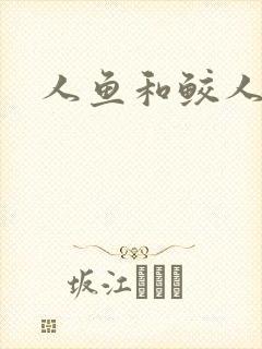 人鱼和鲛人阿兔