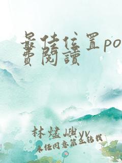 最佳位置po免费阅读