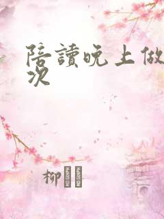 陪读晚上做了几次