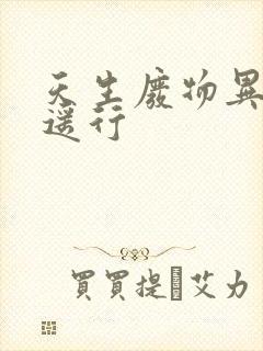 天生废物异界逍遥行