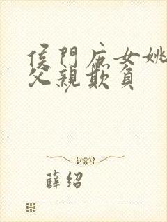 侯门庶女姚蕊被父亲欺负