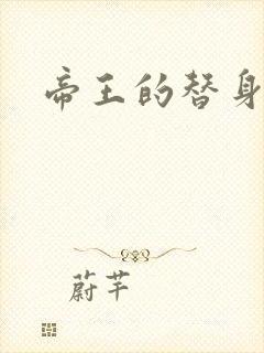 帝王的替身弃妾