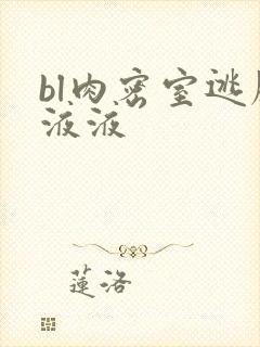 bl肉密室逃脱液液