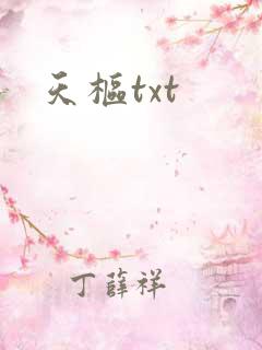 天枢txt