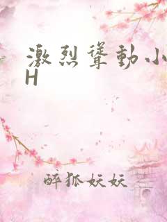 激烈耸动小秘书H