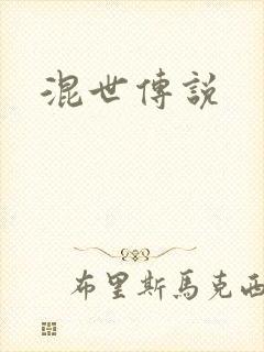 混世传说
