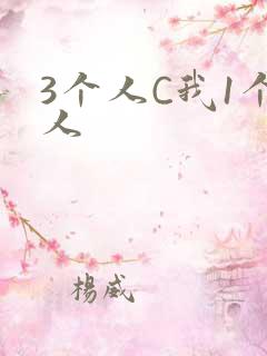 3个人C我1个人