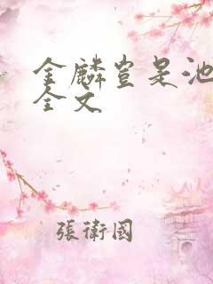 金麟岂是池中物全文