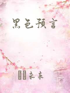 黑色预言