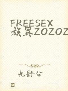 FREESEX族异ZOZOZOCOX性
