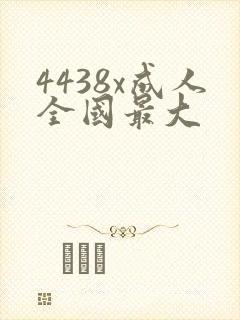 4438x成人全国最大