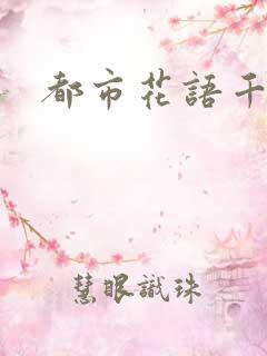 都市花语千帆