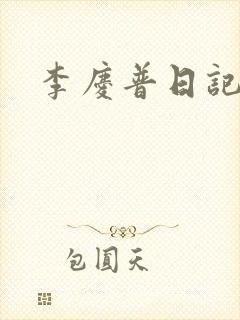 李庆普日记