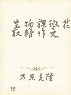 生物课班花帮我取精作文