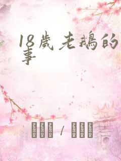 18岁老鹅的故事