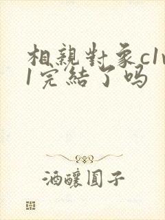 相亲对象c1v1完结了吗