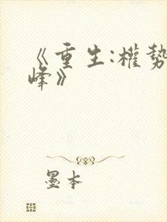 《重生:权势巅峰》