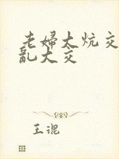 老妇大炕交换配乱大交