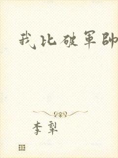 我比破军帅