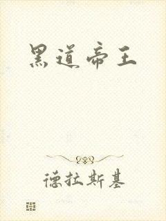 黑道帝王