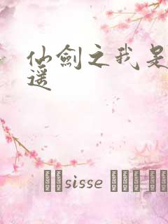 仙剑之我是李逍遥