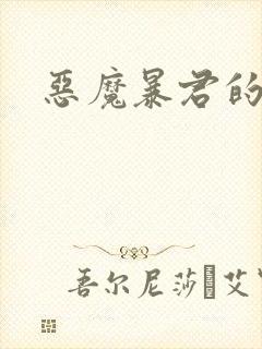 恶魔暴君的逃妃