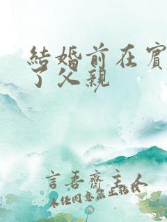 结婚前在宾馆给了父亲