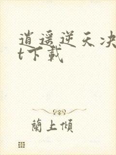 逍遥逆天决txt下载