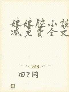 娘娘腔小说未删减免费全文笔