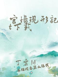 官场现形记txt下载