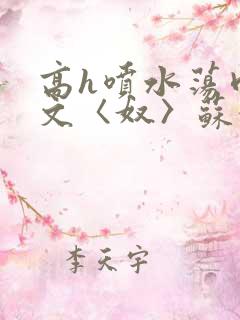 高h喷水荡肉欲文〈奴〉苏妖精