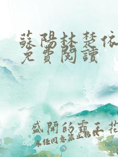 苏阳林楚依小说免费阅读