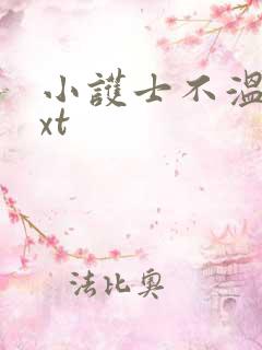 小护士不温柔txt