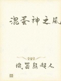 混蛋神之风流