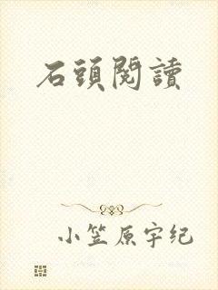 石头阅读