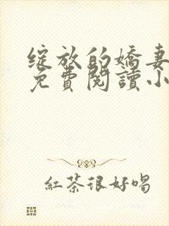 绽放的娇妻全集免费阅读小说