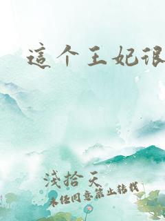 这个王妃很淡定