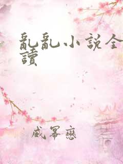 乱乱小说全文阅读