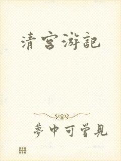 清宫游记