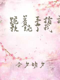 跪着 手指 调教 饶了我