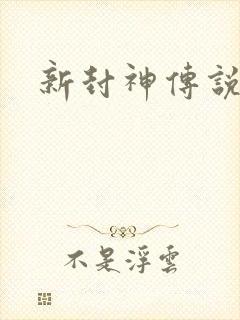 新封神传说