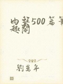 肉系500篇笔趣阁