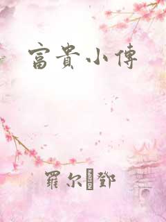 富贵小传